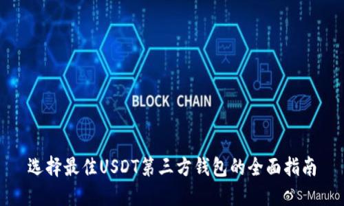 选择最佳USDT第三方钱包的全面指南