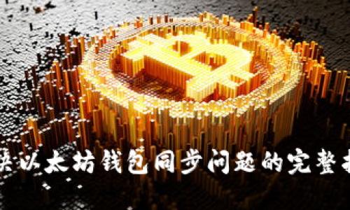 解决以太坊钱包同步问题的完整指南