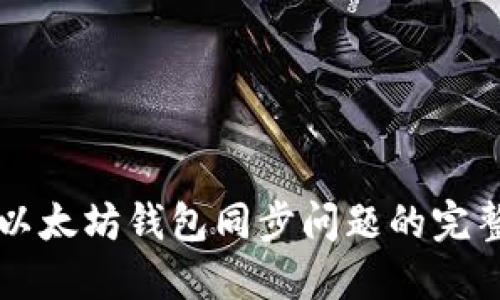 解决以太坊钱包同步问题的完整指南