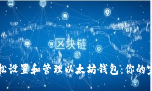 如何轻松设置和管理以太坊钱包：你的完整指南