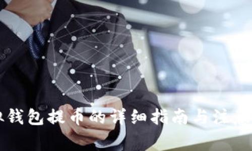 虚拟钱包提币的详细指南与注意事项