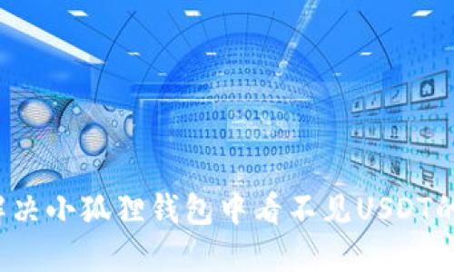 如何解决小狐狸钱包中看不见USDT的困扰？