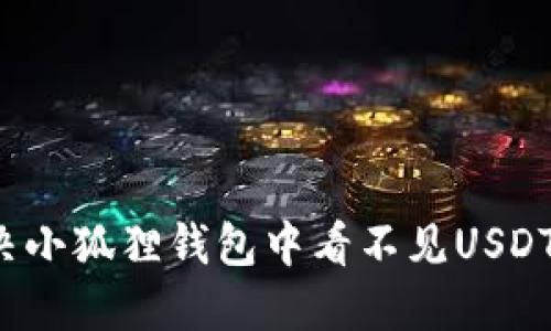 如何解决小狐狸钱包中看不见USDT的困扰？
