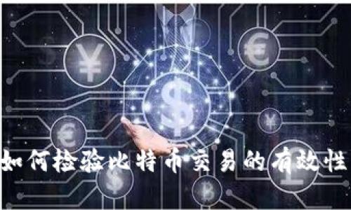 钱包APP如何检验比特币交易的有效性与安全性