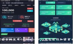  如何安全地使用Coinbase Pro钱包进行加密货币交易