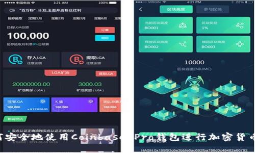  如何安全地使用Coinbase Pro钱包进行加密货币交易