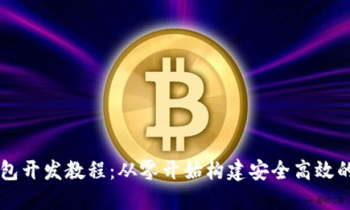 以太坊钱包开发教程：从零开始构建安全高效的钱包应用
