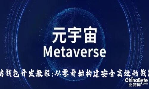以太坊钱包开发教程：从零开始构建安全高效的钱包应用