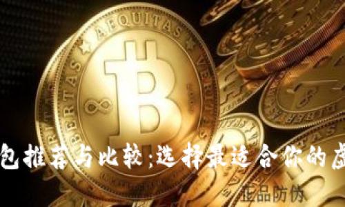 区块链第三方钱包推荐与比较：选择最适合你的虚拟资产管理工具