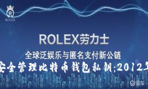 : 如何安全管理比特币钱包私钥：2012年及以后