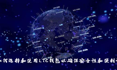 如何选择和使用LTC钱包以确保安全性和便利性
