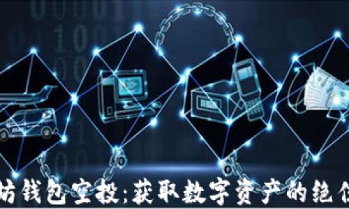 
以太坊钱包空投：获取数字资产的绝佳机会