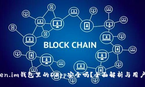  Token.im钱包里的DApp安全吗？全面解析与用户指南