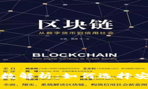 比特币钱包位数解析：如何选择安全合适的钱包