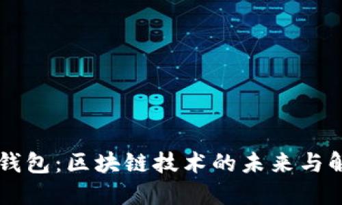 了解云钱包：区块链技术的未来与解决方案