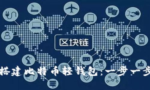 如何搭建比特币轻钱包：一步一步指南