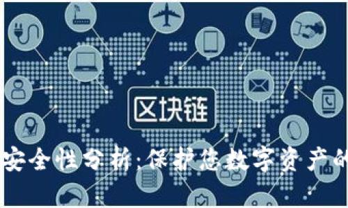 币信钱包安全性分析：保护您数字资产的最佳实践