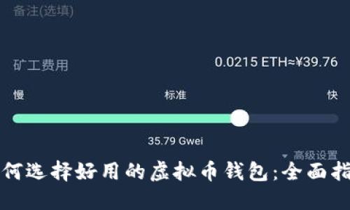 如何选择好用的虚拟币钱包：全面指南