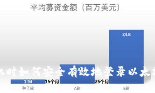 换手机时如何安全有效地登录以太坊钱包