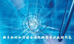 换手机时如何安全有效地登录以太坊钱包