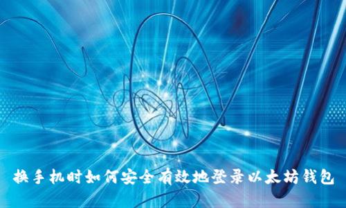 换手机时如何安全有效地登录以太坊钱包