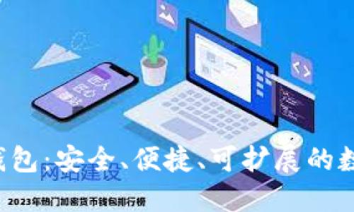 探索ATL区块链数字钱包：安全、便捷、可扩展的数字资产管理解决方案