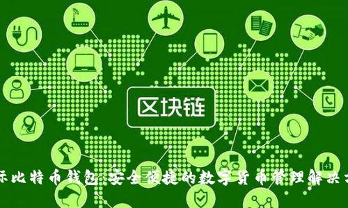 国际比特币钱包：安全便捷的数字货币管理解决方案
