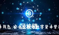国际比特币钱包：安全便捷的数字货币管理解决