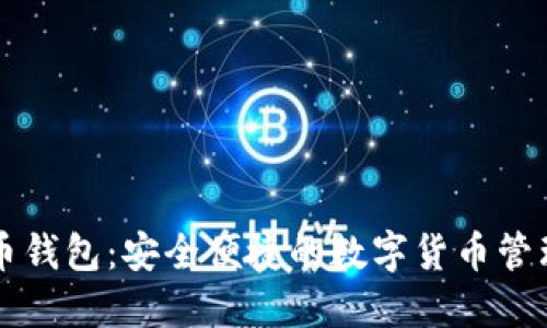 国际比特币钱包：安全便捷的数字货币管理解决方案
