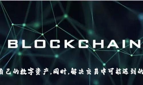 baioti如何在OKEx多链钱包中进行安全高效的交易/baioti
OKEx, 多链钱包, 数字货币交易/guanjianci

随着数字货币的迅猛发展，越来越多的用户开始寻找高效、安全的交易方式。OKEx作为全球领先的数字资产交易平台，推出了多链钱包，旨在为用户提供便捷的数字资产管理和交易服务。在本文中，我们将深入探讨如何在OKEx多链钱包中进行交易，分析其不同功能，并提供实用技巧帮助用户最大限度地利用这个工具。

一、OKEx多链钱包概述
OKEx多链钱包是一种高度安全和多功能的数字资产钱包，支持多种区块链网络的资产存储与交易。它不仅兼容主流的数字货币，如比特币（BTC）、以太坊（ETH）和莱特币（LTC），还支持其他项目的代币。这种跨链的功能使得用户可以方便地进行数字资产的管理与交易，降低了用户在多个钱包之间转移资产的复杂性。

二、如何创建OKEx多链钱包
在进行交易之前，用户需要先创建一个OKEx多链钱包。以下是创建钱包的具体步骤：
ol
li访问OKEx官网或下载OKEx应用程序。/li
li在首页选择“钱包”选项。/li
li选择“创建新钱包”，并填写必要的账户信息。/li
li设置复杂的密码，并牢记备份助记词。/li
/ol
用户必须妥善保管助记词和密码，以避免因遗失而导致无法访问钱包。

三、OKEx多链钱包的资产充值
创建好钱包后，用户可以通过以下步骤来充值资产：
ol
li在钱包首页，选择“充值”。/li
li选择希望充值的币种，并获取充值地址。/li
li使用其他钱包或交易所将数字资产转入该地址。/li
li充值完成后，可以在余额中查看到账情况。/li
/ol
充值的速度取决于区块链网络的状态，通常在几分钟内完成。

四、如何在OKEx多链钱包进行交易
完成以上步骤后，用户就可以开始交易。交易步骤如下：
ol
li选择“交易”选项，进入交易页面。/li
li从可交易的币种中选择要交易的资产。/li
li选择交易类型：比如购买或出售。输入交易数量和价格。/li
li确认交易细节后，提交订单。/li
li查看交易记录，确认交易是否成功。/li
/ol
在进行交易时，用户需要注意市场行情波动，以确保以最优价格进行交易。可以使用OKEx提供的行情工具进行市场分析。

五、如何安全保护你的多链钱包
安全是数字资产交易中的重中之重，用户应采取以下措施保护自己的OKEx多链钱包：
ul
li定期更换密码，并确保密码的复杂性。/li
li开启双重验证，增加账户安全性。/li
li避免使用公共网络进行交易操作，以防信息被窃取。/li
li定期备份钱包数据，以防丢失。/li
li务必妥善保管助记词，切勿与他人分享。/li
/ul

可能相关问题

1. 如何恢复丢失的OKEx多链钱包？
如果用户失去了对OKEx多链钱包的访问权限，通常可以通过助记词进行恢复。用户可以按照以下步骤进行恢复：
ol
li打开OKEx多链钱包应用。/li
li在登录界面选择“恢复钱包”。/li
li输入对应该钱包的助记词，确保正确输入。/li
li设置新密码，并完成钱包的恢复。/li
/ol
需要注意的是，助记词一旦丢失，钱包中的资产将无法恢复。此外，用户应保持助记词的安全，不应在公共场合共享。

2. OKEx多链钱包支持哪些区块链和通证？
OKEx多链钱包目前支持多种不同的区块链和通证，主要包括：
ul
li比特币（BTC）/li
li以太坊（ETH）及其ERC-20代币/li
liTRON（TRX）及其代币/li
li莱特币（LTC）/li
li其他较新兴的链，如Binance Smart Chain（BSC）等。/li
/ul
用户可根据自己的需求选择合适的资产进行管理和交易。

3. 如何处理交易异常情况？
交易过程中可能会遇到异常情况，例如网络延迟、价格波动等。用户处理这些异常情况的方法包括：
ol
li耐心等待，观察交易状态，尤其在网络高峰期。/li
li确认输入信息的正确性，例如资产数量和地址。/li
li在必要时与OKEx客服取得联系，询问实时动态。/li
li定期查看交易记录，确保没有未完成的交易。/li
/ol
保持乐观的心态，并不断学习市场的运作规律，增强交易经验。

4. OKEx多链钱包的费用结构是怎样的？
使用OKEx多链钱包进行交易时，用户需要了解相关的费用结构。主要费用包括：
ul
li交易手续费：根据不同币种和交易方式，手续费会有所不同，一般来说，使用OKEx交易所的原创代币OKB进行交易可享受手续费折扣。/li
li提现费用：用户在将数字资产提取到其他钱包或交易所时，通常会收取一定的提现费用，费用依据不同币种和网络状态而异。/li
li网络费用：在交易过程中，区块链网络验证交易时需支付的费用由区块网络决定，在网络拥堵时费用会有所增加。/li
/ul
用户在进行交易时需提前计算手续费，以免出现意外费用。

5. 如何选择合适的交易策略？
在OKEx多链钱包中进行交易，用户可以选择不同的交易策略。常见的交易策略包括：
ul
li短线交易：适合市场波动较大时，快速进出市场。需要对市场变化保持高度敏感。/li
li长线持有：适合对数字资产的稳定性有信心的用户，持仓时间较长。/li
li定投策略：定期投资固定金额，可以降低市场波动带来的风险，适合长期积累。/li
/ul
选择合适的交易策略需结合自身的风险承受能力及市场行情。

综上所述，OKEx多链钱包为用户提供了便捷的数字资产交易服务。通过了解如何创建钱包、充值、交易及安全防护，用户可以更好地管理自己的数字资产。同时，解决交易中可能遇到的问题也是提升用户体验的关键。