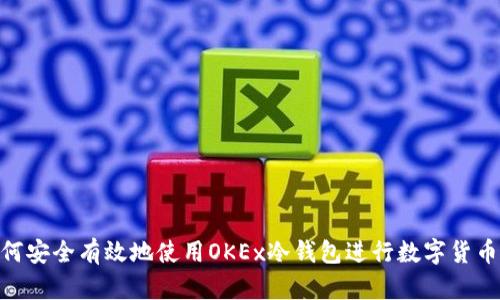 : 如何安全有效地使用OKEx冷钱包进行数字货币存储
