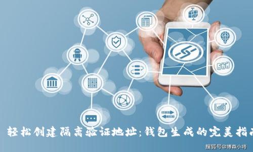: 轻松创建隔离验证地址：钱包生成的完美指南