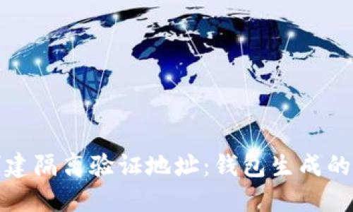 : 轻松创建隔离验证地址：钱包生成的完美指南