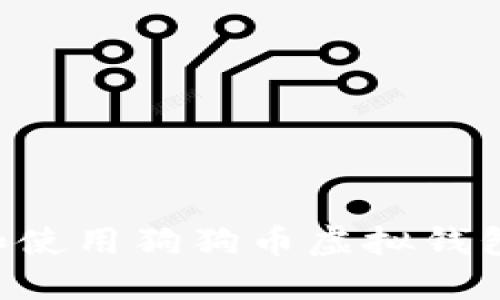 如何选择和使用狗狗币虚拟钱包：完整指南