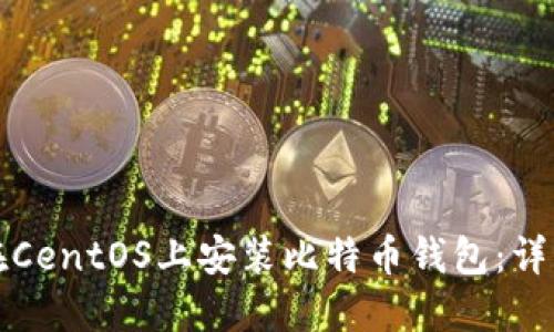 如何在CentOS上安装比特币钱包：详细指南