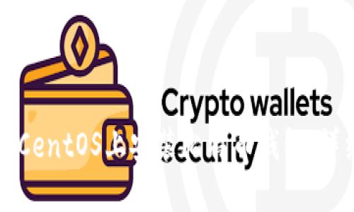 如何在CentOS上安装比特币钱包：详细指南