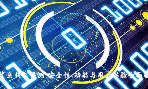 : 鲨鱼钱包评测：安全性、功能与用户体验全面解析