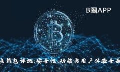 : 鲨鱼钱包评测：安全性、功能与用户体验全面解