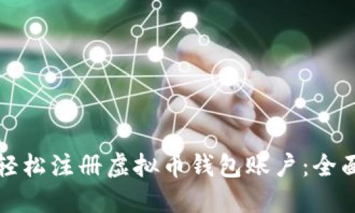 如何轻松注册虚拟币钱包账户：全面指南