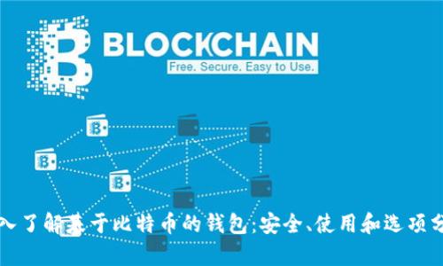 深入了解基于比特币的钱包:安全、使用和选项分析