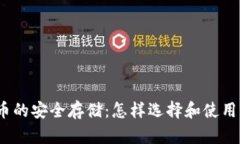 地球币的安全存储：怎样选择和使用钱包？