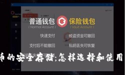 地球币的安全存储：怎样选择和使用钱包？
