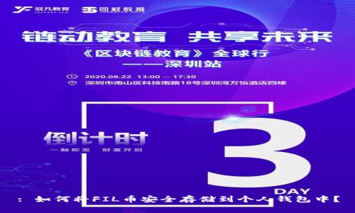 : 如何将FIL币安全存储到个人钱包中？