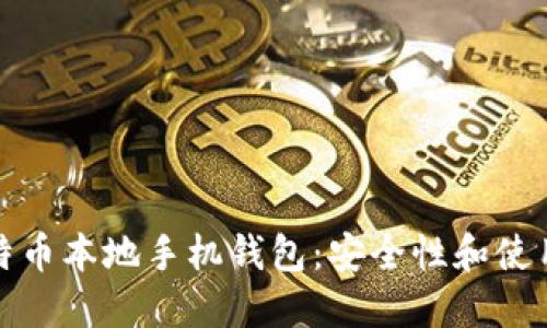 选择合适的比特币本地手机钱包：安全性和使用便利性的指南