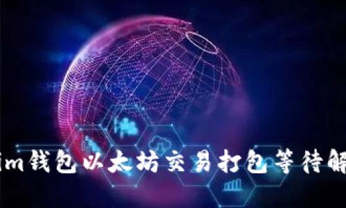 : Token.im钱包以太坊交易打包等待解决全攻略