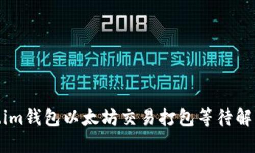 : Token.im钱包以太坊交易打包等待解决全攻略