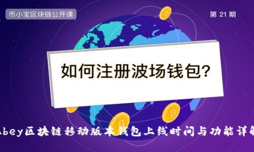 Abey区块链移动版本钱包上线时间与功能详解