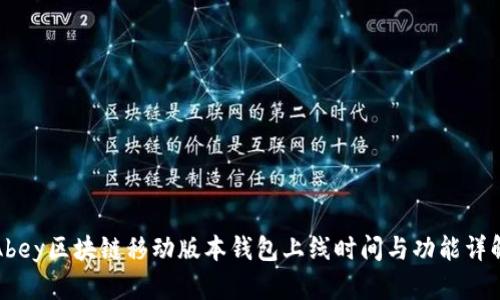Abey区块链移动版本钱包上线时间与功能详解