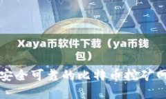 如何选择安全可靠的比特币挖矿网站与钱包