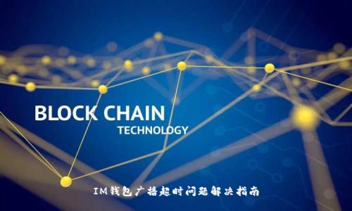 IM钱包广播超时问题解决指南
